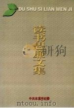 读书思廉文集（ PDF版）