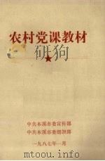 农村党课教材（1987 PDF版）