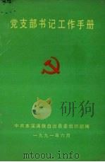 党支部书记工作手册（1991 PDF版）