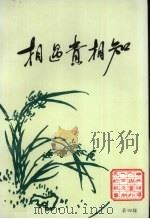 相遇贵相知  第4辑  中国共产党领导人与党外人士交朋友的故事（1992 PDF版）