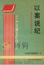 以案说纪:党纪条规通俗教材 1991 PDF电子版封面 7561015177 中共本溪市纪律检查委员会编