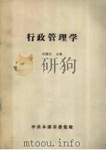 行政管理学（ PDF版）