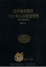 辽宁省本溪市1990年人口普查资料  电子计算机汇总  第4册（1992 PDF版）