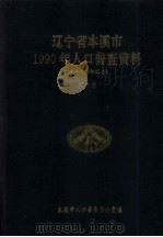辽宁省本溪市1990年人口普查资料  电子计算机汇总  第3册（1992 PDF版）