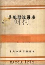基础理论讲座（ PDF版）