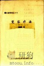 宽容疗法（ PDF版）