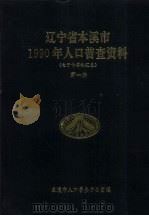 辽宁省本溪市1990年人口普查资料 电子计算机汇总 第1册 1992 PDF电子版封面 本溪市人口普查办公室编