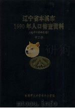 辽宁省本溪市1990年人口普查资料  电子计算机汇总  第2册（1992 PDF版）