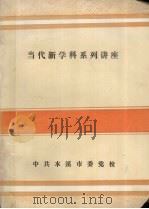 当代新学科系列讲座（ PDF版）