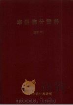 本溪统计资料  1997年（ PDF版）
