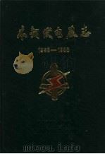 本钢发电厂志（1988 PDF版）