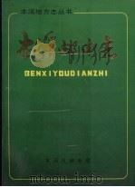 本溪邮电志（1988 PDF版）