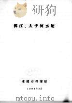 浑江、太子河水运 1994 PDF电子版封面 本溪市档案馆编