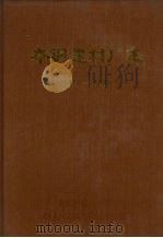 本钢建材厂志 1977-1986 1987 PDF电子版封面 本钢建材厂志编纂委员会编