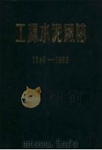 工源水泥厂志 1940-1985 1987 PDF电子版封面 工源水泥厂志编辑委员会编