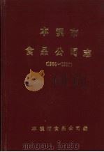 本溪市食品公司志 1954-1987 1989 PDF电子版封面 本溪市食品公司编