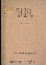 市场学 PDF电子版封面 曹永昌编