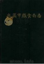 本溪市粮食局志（ PDF版）