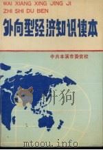 外向型经济知识读本（ PDF版）