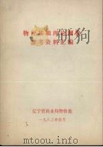 物价基础理论测验参考资料汇编（1983 PDF版）