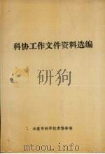 科协工作文件资料选编（1990 PDF版）