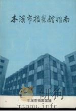 本溪市档案馆指南（ PDF版）