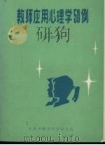 教师应用心理学50例（ PDF版）