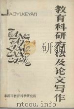 教育科研方法及论文写作（ PDF版）
