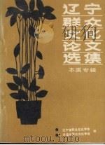 辽宁群众文化论文选集  本溪专辑（ PDF版）