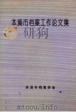 本溪市档案工作论文集（1995 PDF版）