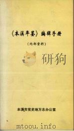 《本溪年鉴》编辑手册（ PDF版）
