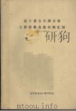 辽宁省公共图书馆工作经验交流材料汇编  1984年（ PDF版）