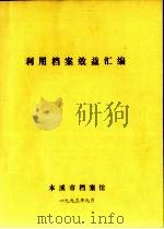 利用档案效益汇编（1993 PDF版）