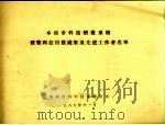 本溪市科技情报系统获奖科技情报成果及先进工作者名单（1989 PDF版）