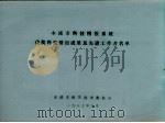 本溪市科技情报系统获奖科技情报成果及先进工作者名单（1987 PDF版）