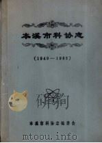 本溪市科协志  1949-1985（ PDF版）