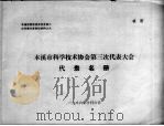 本溪市科学技术协会第三次代表大会代表名册（1986 PDF版）