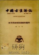 太子河流域本溪统的夔科   1958  PDF电子版封面    盛金章著 