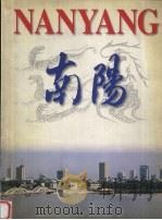 南阳：古老而充满活力的历史文化名城（ PDF版）
