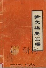 论文摘要汇编：全国第三次宝玉石学术交流会（1993 PDF版）