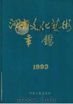 河南文化艺术年鉴 1993 第2卷 1994 PDF电子版封面 7215032167 周鸿俊主编