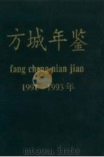 方城年鉴  1991-1993年（1996 PDF版）