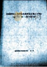 《南都学坛》汉代文化研究论文集  14  2007年第1期-2007年第6期（ PDF版）