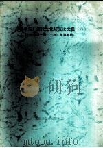 《南都学坛》汉代文化研究论文集  8  2000年第1期-2001年第5期（ PDF版）
