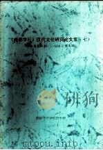 《南都学坛》汉代文化研究论文集  7  1998年第1期-1999年第5期（ PDF版）