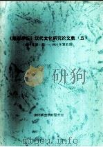 《南都学坛》汉代文化研究论文集  5  1994年第1期-1995年第5期（ PDF版）