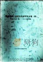 《南都学坛》汉代文化研究论文集  4  1992年第1期-1993年第4期（ PDF版）