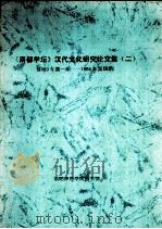 《南都学坛》汉代文化研究论文集  2  1989年第1期-1989年第4期（ PDF版）
