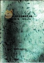 《南都学坛》汉代文化研究论文集  1  1982年第1期-1988年第4期（ PDF版）