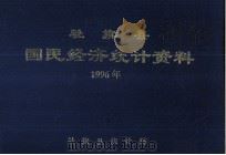 社旗县国民经济统计资料  1996年（1996 PDF版）
